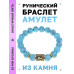 BSRF-18-05 Браслет с руной Вуньо и синт.камнем Бирюза