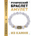 BSRF-18-07 Браслет с руной Вуньо и нат.камнем Кахолонг