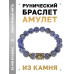 BSRF-18-18 Браслет с руной Вуньо и нат.камнем Содалит