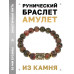 BSRF-18-20 Браслет с руной Вуньо и нат.камнем Унакит