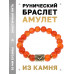 BSRF-19-17 Браслет с руной Кеназ и нат.камнем Сердолик