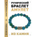 BSRF-19-21 Браслет с руной Кеназ и синт.камнем Хризоколла