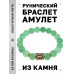 BSRF-20-13 Браслет с руной Тейваз и нат.камнем Нефрит