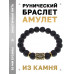 BSRF-21-09 Браслет с руной Беркана и нат.камнем Лава