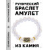 BSRF-21-11 Браслет с руной Беркана и синт.камнем Лунный камень