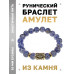 BSRF-21-18 Браслет с руной Беркана и нат.камнем Содалит