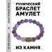 BSRF-22-03 Браслет с руной Эйваз и нат.камнем Аметист