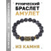 BSRF-22-08 Браслет с руной Эйваз и нат.камнем Лабрадор