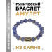 BSRF-22-18 Браслет с руной Эйваз и нат.камнем Содалит