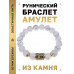 BSRF-23-07 Браслет с руной Манназ и нат.камнем Кахолонг