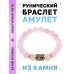 BSRF-23-15 Браслет с руной Манназ и нат.камнем Розовый кварц