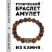 BSRF-23-19 Браслет с руной Манназ и нат.камнем Тигровый глаз