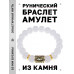BSRF-24-16 Браслет с руной Ансуз и синт.камнем Сахарный кварц