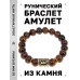 BSRF-24-19 Браслет с руной Ансуз и нат.камнем Тигровый глаз