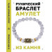 BSRG-01-07 Браслет с руной Соулу и нат.камнем Кахолонг