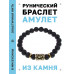 BSRG-01-09 Браслет с руной Соулу и нат.камнем Лава