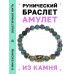 BSRG-01-22 Браслет с руной Соулу и синт.камнем Цоизит