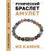 BSRG-01-25 Браслет с руной Соулу и нат.камнем Яшма