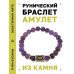 BSRG-02-03 Браслет с руной Иса и нат.камнем Аметист
