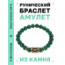 BSRG-02-12 Браслет с руной Иса и синт.камнем Малахит