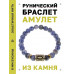 BSRG-02-18 Браслет с руной Иса и нат.камнем Содалит