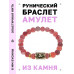 BSRG-03-04 Браслет с руной Дагаз и нат.камнем Африканский агат