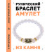 BSRG-03-11 Браслет с руной Дагаз и синт.камнем Лунный камень