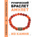 BSRG-03-17 Браслет с руной Дагаз и нат.камнем Сердолик