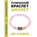 BSRG-04-15 Браслет с руной Хагалаз и нат.камнем Розовый кварц