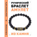 BSRG-04-23 Браслет с руной Хагалаз и нат.камнем Чёрный агат