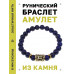 BSRG-06-10 Браслет с руной Эваз и нат.камнем Лазурит