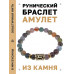 BSRG-06-25 Браслет с руной Эваз и нат.камнем Яшма