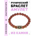 BSRG-08-01 Браслет с руной Гебо и синт.камнем Коричневый авантюрин
