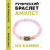 BSRG-08-15 Браслет с руной Гебо и нат.камнем Розовый кварц