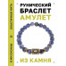 BSRG-10-18 Браслет с руной Райдо и нат.камнем Содалит