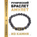 BSRG-11-08 Браслет с руной Лагуз и нат.камнем Лабрадор