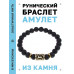 BSRG-11-09 Браслет с руной Лагуз и нат.камнем Лава