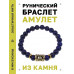 BSRG-11-10 Браслет с руной Лагуз и нат.камнем Лазурит