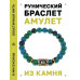 BSRG-11-21 Браслет с руной Лагуз и синт.камнем Хризоколла