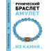 BSRG-12-05 Браслет с руной Одал и синт.камнем Бирюза