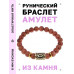 BSRG-13-01 Браслет с руной Уруз и синт.камнем Коричневый авантюрин