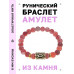 BSRG-13-04 Браслет с руной Уруз и нат.камнем Африканский агат