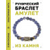 BSRG-13-18 Браслет с руной Уруз и нат.камнем Содалит