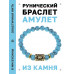 BSRG-16-05 Браслет с руной Альгиз и синт.камнем Бирюза