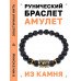 BSRG-16-23 Браслет с руной Альгиз и нат.камнем Чёрный агат