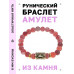 BSRG-17-04 Браслет с руной Феху и нат.камнем Африканский агат