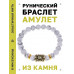 BSRG-17-07 Браслет с руной Феху и нат.камнем Кахолонг