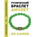 BSRG-17-13 Браслет с руной Феху и нат.камнем Нефрит