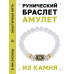BSRG-17-16 Браслет с руной Феху и синт.камнем Сахарный кварц