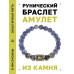BSRG-18-18 Браслет с руной Вуньо и нат.камнем Содалит